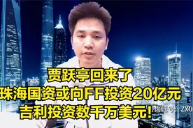 贾跃亭回来了？珠海国资或向FF投资20亿元，吉利投资数千万美元！视频封面