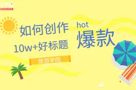 手把手教你写高点击率的旅游好标题视频封面