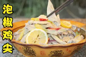 比卖的更好吃的泡椒鸡尖，大厨教你在家自己做，酸辣可口