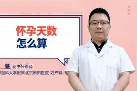 怀孕天数怎么算视频封面