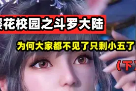 为什么大家都突然看不到小五了？到底发生了什么？视频封面