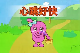 咕力咕力绘本：心跳好快 宝宝为什么心跳加快视频封面