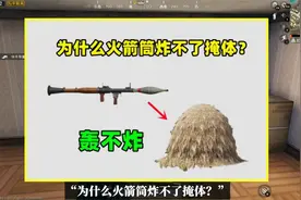 为什么火箭筒炸不了掩体？原因有3个，不是光子不想加视频封面