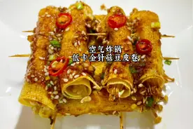 减脂期想吃烧烤，就用空气炸锅在家做金针菇豆皮卷吧，香辣又好吃视频封面