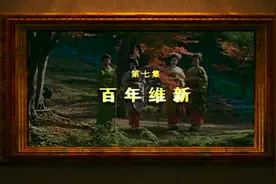央视历史纪录片——大国崛起E07：百年维新（日本）。视频封面