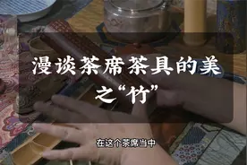 漫谈茶席茶具的美之‘’竹‘’视频封面