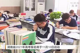 湖南省2021年高考报名将于11月10日启动视频封面