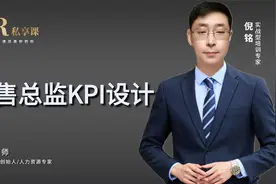销售总监KPI设计视频封面