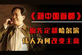 1949年新中国成立，伟人为何选择北京做首都？背后到底是谁在指点视频封面