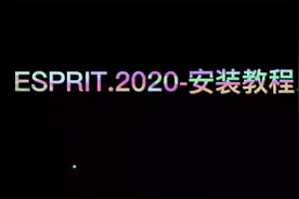 ESPRIT2020安装教程视频封面