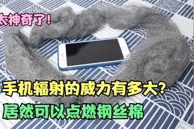 把手机放进钢丝棉里，电话打通之后，就会点燃钢丝棉？视频封面