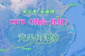 烟台至昆明K878次列车，行程3339km，经安顺游览黄果树瀑布视频封面