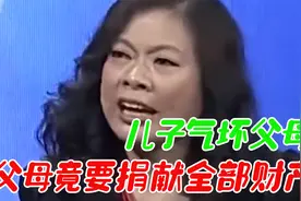 父母把财产全捐出去，怒骂儿子一分钱也不给你，听完让人心酸视频封面