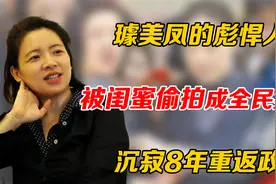 璩美凤的“彪悍”人生：被闺蜜偷拍成全民笑话，沉寂8年重返政坛视频封面