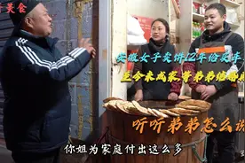 安徽33女子卖饼12年给弟弟买车买房，至今未成家，听听弟弟怎么说视频封面