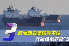 欧洲明白美国靠不住，开始和俄“做交易”，下一步：打击美国经济视频封面