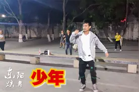 我还是从前那个《少年》，没有一丝丝改变，终于出 广场舞版了！视频封面