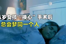 八岁女孩“换心”手术后，总会梦同一个人，报警后惊呆了，纪录片视频封面