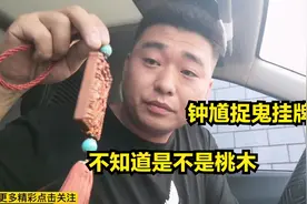 网购桃木汽车挂饰，样式反正是非常漂亮，就是不知道是不是桃木。视频封面