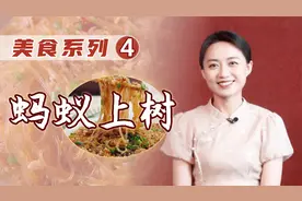 明明是肉末粉条，为啥要叫“蚂蚁上树”？等你老花眼就知道了