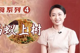 明明是肉末粉条，为啥要叫“蚂蚁上树”？等你老花眼就知道了视频封面