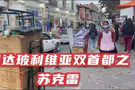 到达玻利维亚宪法首都苏克雷，第一天晚上差点被饿死视频封面