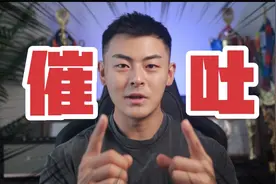 你催吐过么？你知道催吐的危险性么？视频封面