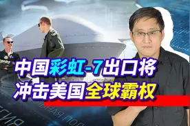 彩虹-7隐身无人机一旦出口中东，美国人眼里的天下会不会大乱？