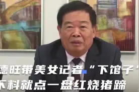 曹德旺带美女记者“下馆子”，不料就点一盘红烧猪蹄！下一秒绝了视频封面