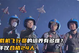 中国进入三航母时代，舰载机飞行员的培养有多难？5年仅合格24人视频封面