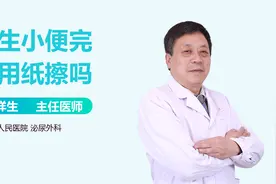 女生小便完要用纸擦吗？视频封面