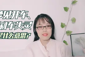 解梦专辑7梦见开车和刹车失灵，是什么意思？视频封面