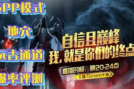 《暗黑破坏神2》6PP地穴+古代通道爆率评测（七凌出品-粗暴好用）