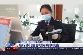 新车上牌免查验！公安部 《机动车登记规定》5月1日起实施视频封面