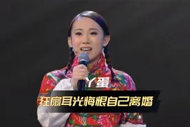 丫蛋悔恨自己出轨师弟  直播间“自扇耳光”视频封面
