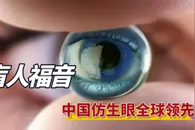 中国首枚仿生眼，世上再无近视眼，在各领域蓬勃发展使用视频封面