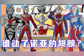 光之国发生盗窃案，诺亚的翅膀不见了？奥王协助破案！视频封面