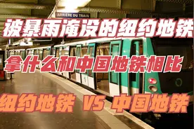 一场暴雨，让纽约地铁原形毕露，美国网友：该去试试中国地铁视频封面