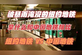 一场暴雨，让纽约地铁原形毕露，美国网友：该去试试中国地铁视频封面