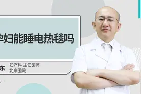 孕妇能睡电热毯吗视频封面