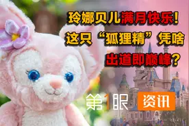 没故事的女明星玲娜贝儿，人见人爱全靠脸？迪士尼真能量产顶流？视频封面