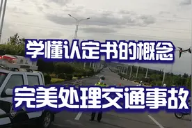 你想完美处理交通事故，认定书的知识，必须了解和掌握视频封面