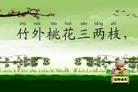 惠崇春江晚景 竹外桃花三两只 宝贝牛经典诵读 北宋文学家 苏轼视频封面