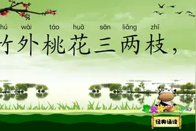 惠崇春江晚景 竹外桃花三两只 宝贝牛经典诵读 北宋文学家 苏轼视频封面