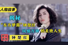 钟楚红：香港4大美女之一，曾迷倒成龙、刘德华，如今却孤身一人视频封面