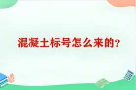 工程小知识，混凝土的标号是怎么来的？C30的实际强度是30吗？