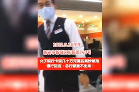 卡里几十万元莫名被扣，女子讨要说法，银行回应：总行都查不出来视频封面