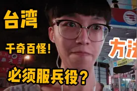台湾男生到底有多不想去当兵？台湾小伙说逃兵役方法，真花样百出视频封面