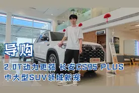 导购 | 2.0T动力更强 长安CS95 PLUS 中大型SUV领域新宠视频封面