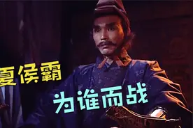 夏侯霸到底算哪边的英雄？曹魏大将为何投蜀？视频封面